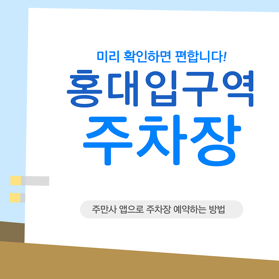 홍대입구역 주차장 | 홍대입구역~연남동 카페거리 주차장 완벽 가이드: 무료 주차 팁부터 일일권 할인 정보까지