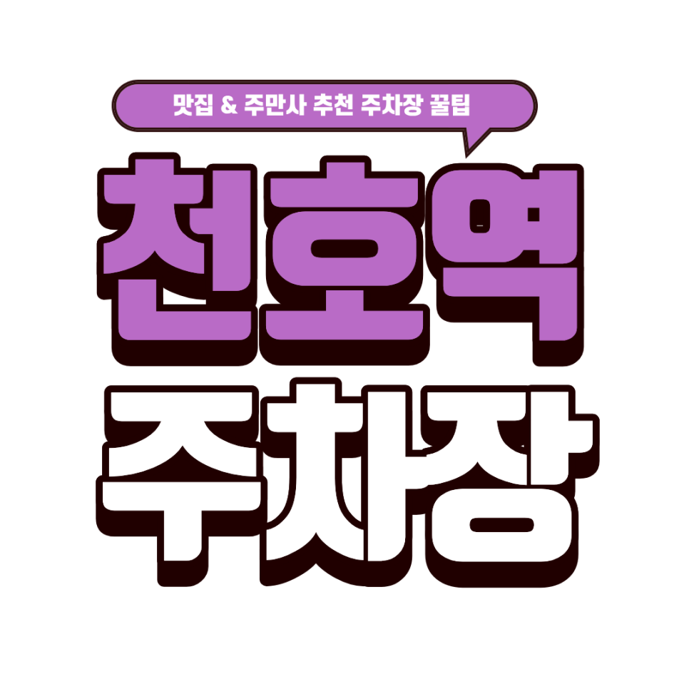 천호역 주차장 | 호텔 셰프의 고퀄 요리 & 제철 하이볼 '조앤글라스' & 천호역 주차 스트레스 날리는 주차 꿀팁 대표 이미지