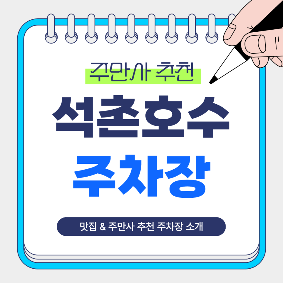 석촌호수 주차장 | 석촌호수 주차 어디가 편할까? 호수 산책·맛집 방문 전 알아두면 좋은 주만사 추천 BEST2   맛집 청와옥 안내 대표 이미지