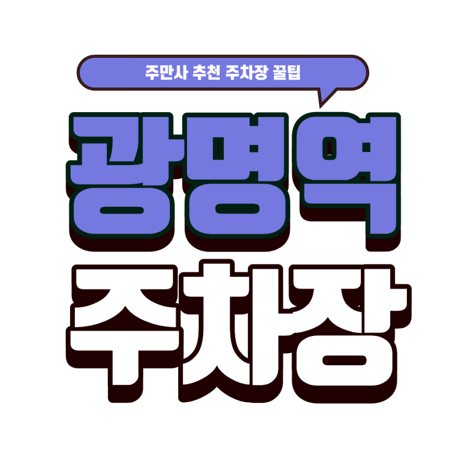 광명역 주차장 |  KTX 이용객 주목! 평일·휴일 주차비 고민 한방에 해결하는 역대급 주차 명당