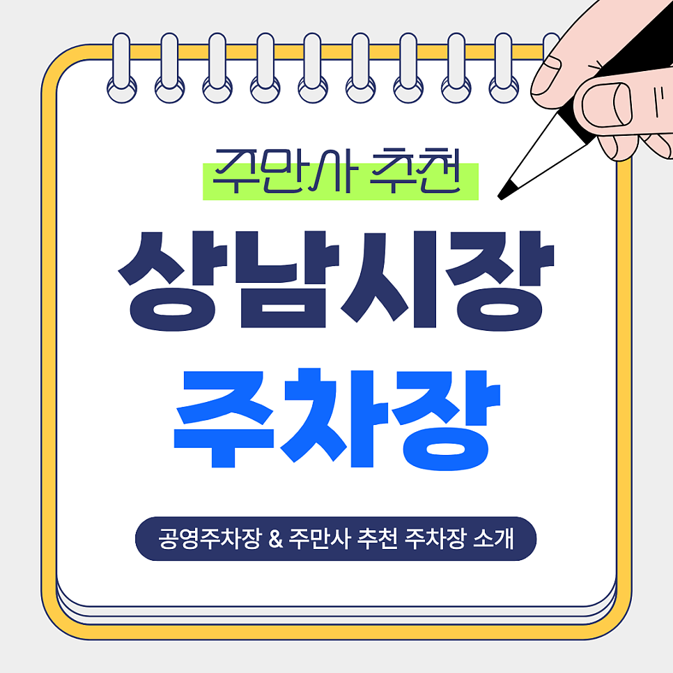 상남시장 주차장 | 창원 상남동 저렴하고 안전한 주만사 추천 주차장   공영주차장 안내 대표 이미지