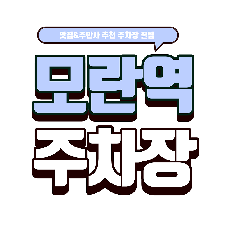모란역 주차장 | 나만 알고 싶은 아지트 '비주류 & 근처 주차장 추천