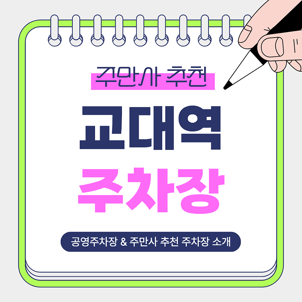교대역 주차장 | 교대역 주차 어디가 편할까? 주만사 추천 저렴하고 안전한 주차장 공영주차장 안내