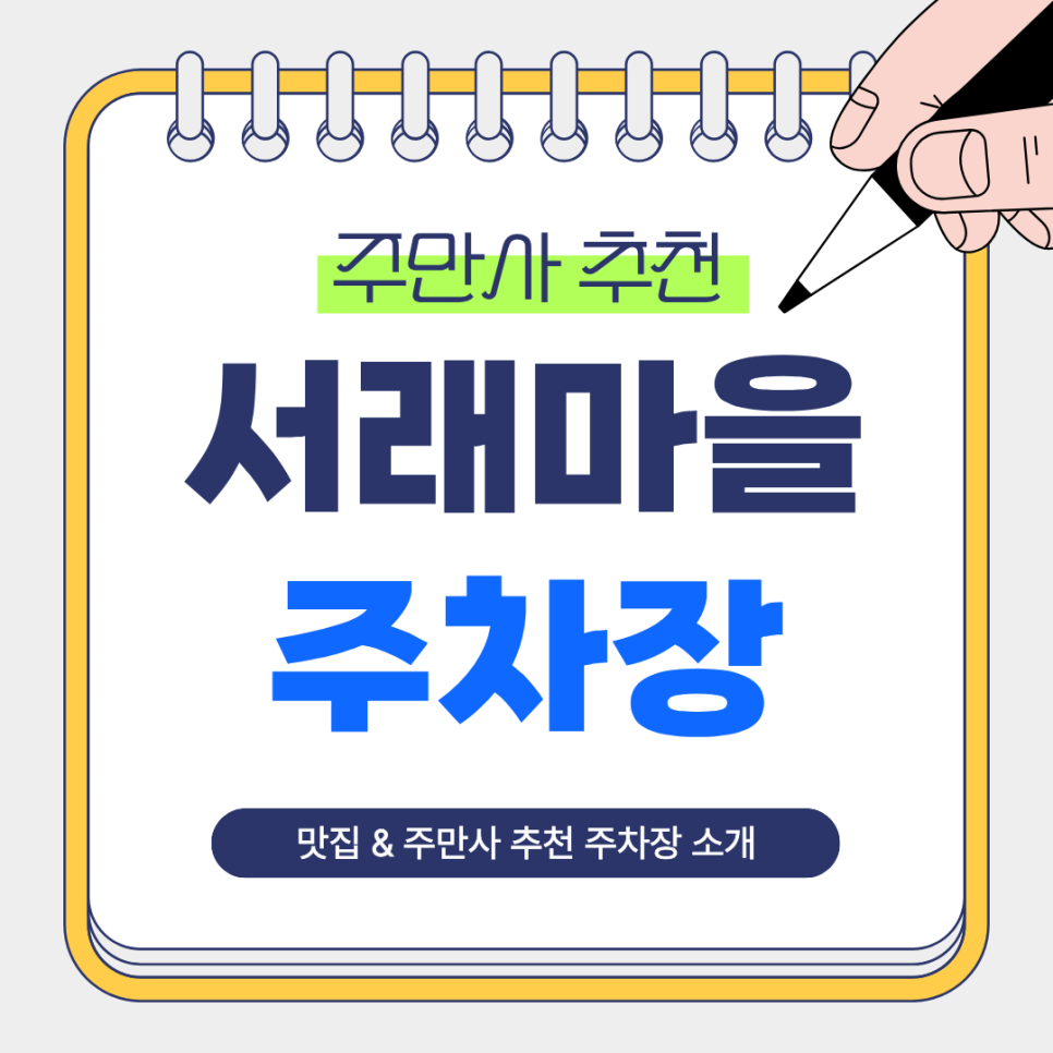 서래마을 주차장 | 주만사 추천 안전하고 쾌적한 일일주차장 이탈리안 맛집 뜨라또리아 로마냐 안내 대표 이미지