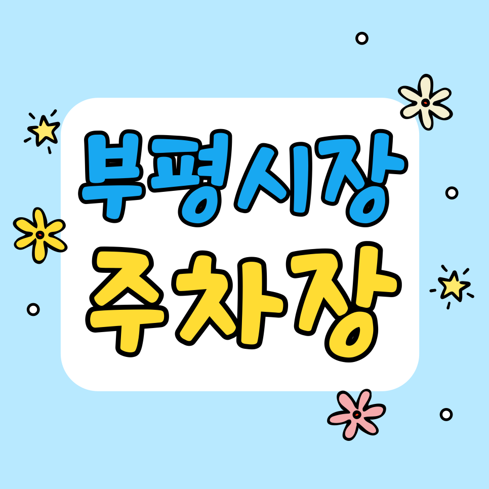 부평시장 주차장 | 부평 '세겹살' 숙성 고기 맛집 정복! 시장 골목 헤매지 말고 주차 7천 원에 해결하세요 대표 이미지