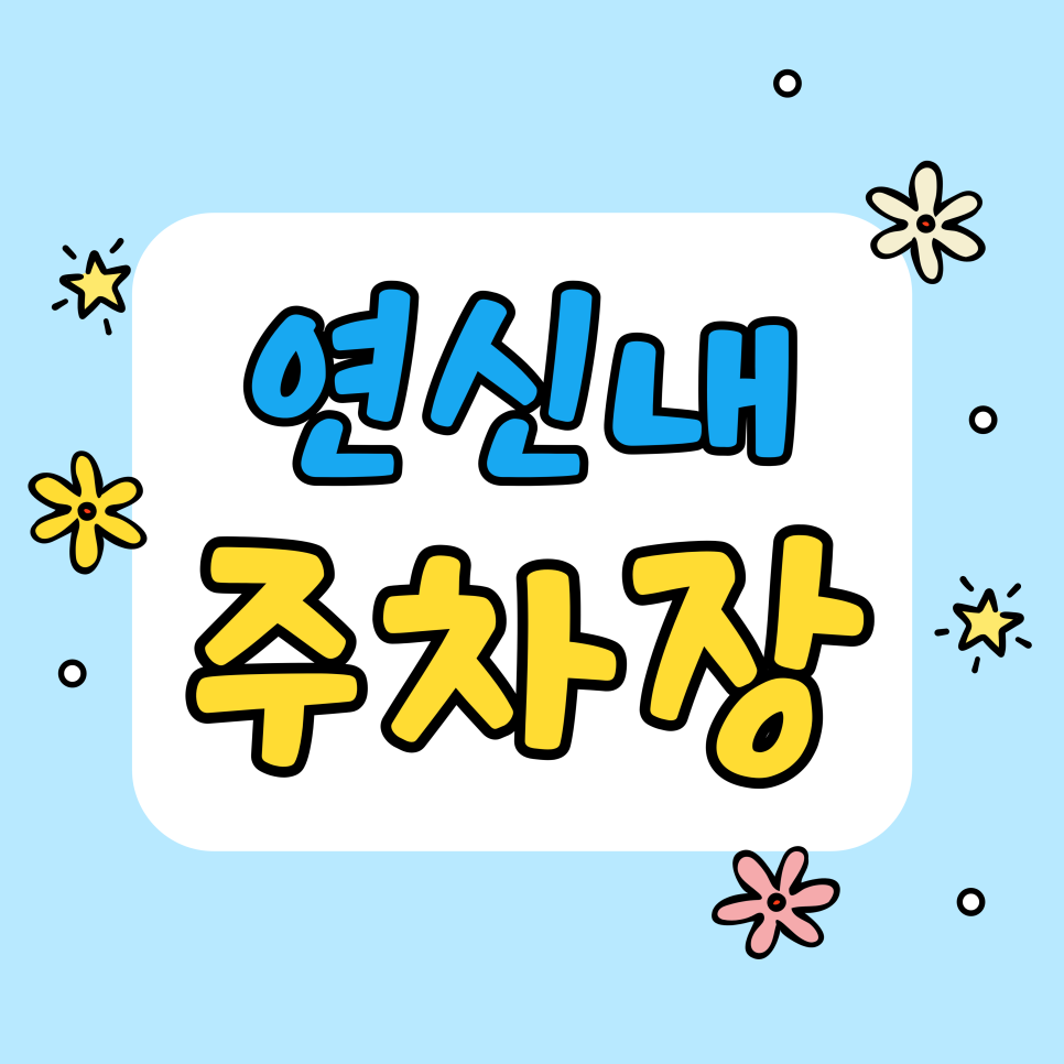 연신내 주차장 | 광천 산책하고 육즙 터지는 '화포식당'까지! 주차 걱정 없는 완벽 코스