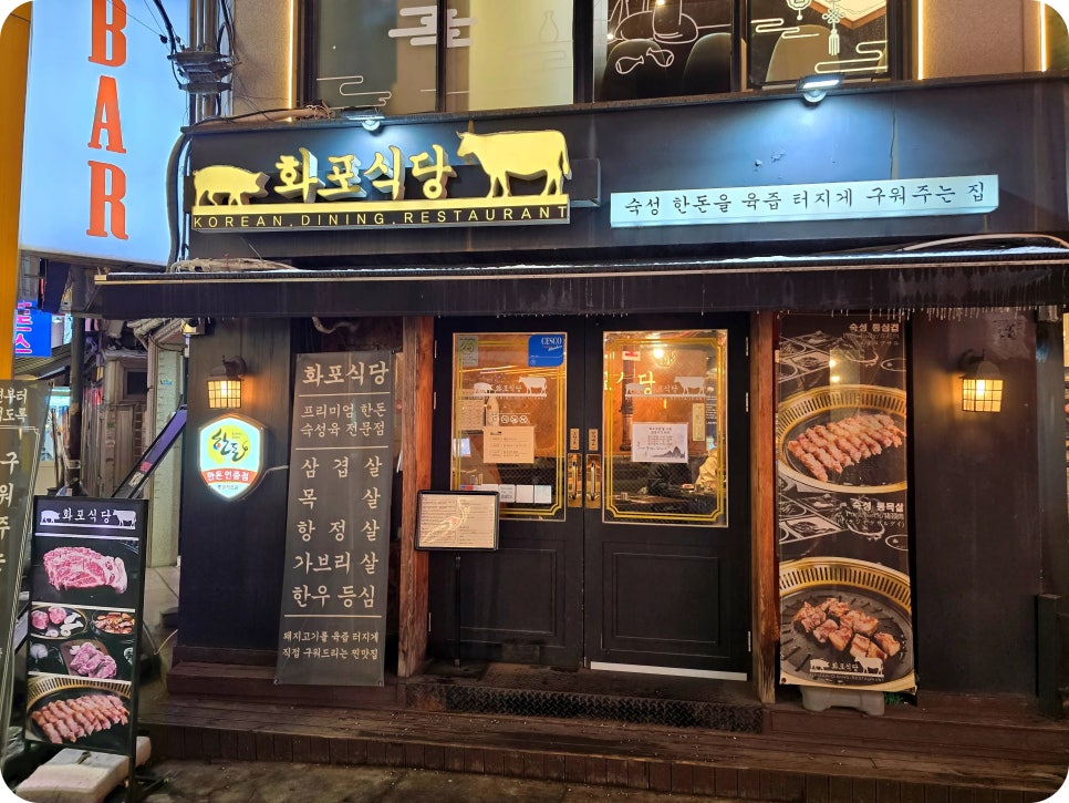 연신내 주차장 | 광천 산책하고 육즙 터지는 '화포식당'까지! 주차 걱정 없는 완벽 코스