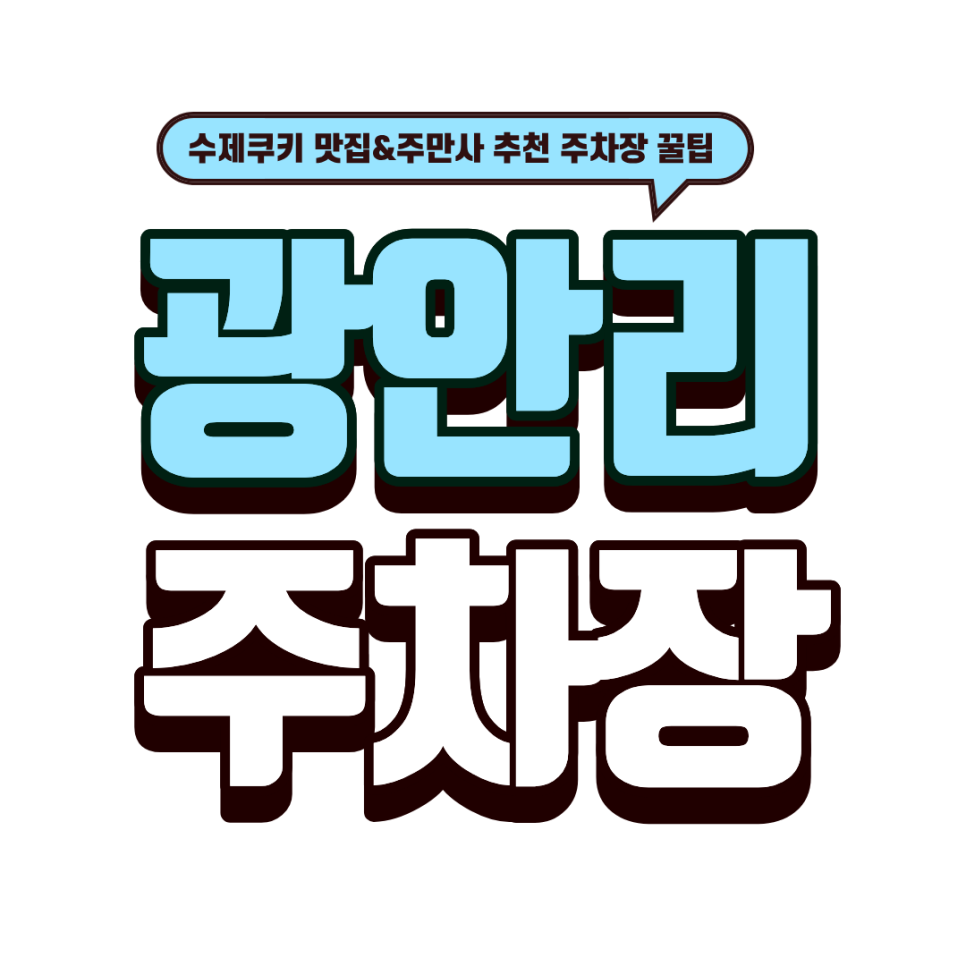 광안리 주차장 | 주차 스트레스 없이 즐기는 광안리 나들이! & 수제쿠키 성지 '마이페이보릿쿠키'