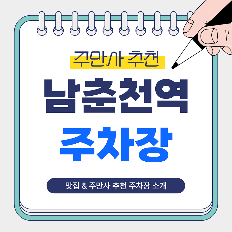 남춘천역 주차장 | 춘천 여행·맛집 방문 전 알아두면 좋은 주만사 추천 주차장 닭갈비 맛집 안내 대표 이미지