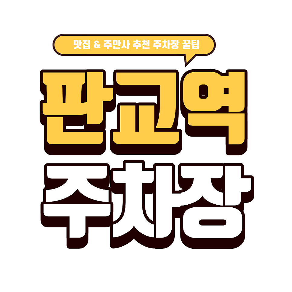 판교역 주차장 | 판교 주차 고민 종결!  & 닭갈비의 정석 '느루집' 대표 이미지