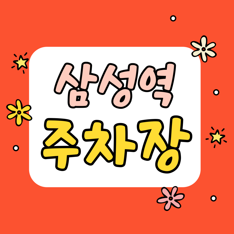 삼성역 주차장 | 삼성동 코엑스 나들이 & 주차 꿀팁 | 별마당 도서관과 응커피 즐기기
