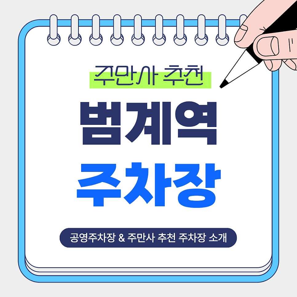 범계역 주차장｜주차 고민은 끝! 주만사 추천 당일권·심야권·공영주차장 한눈에 정리 대표 이미지