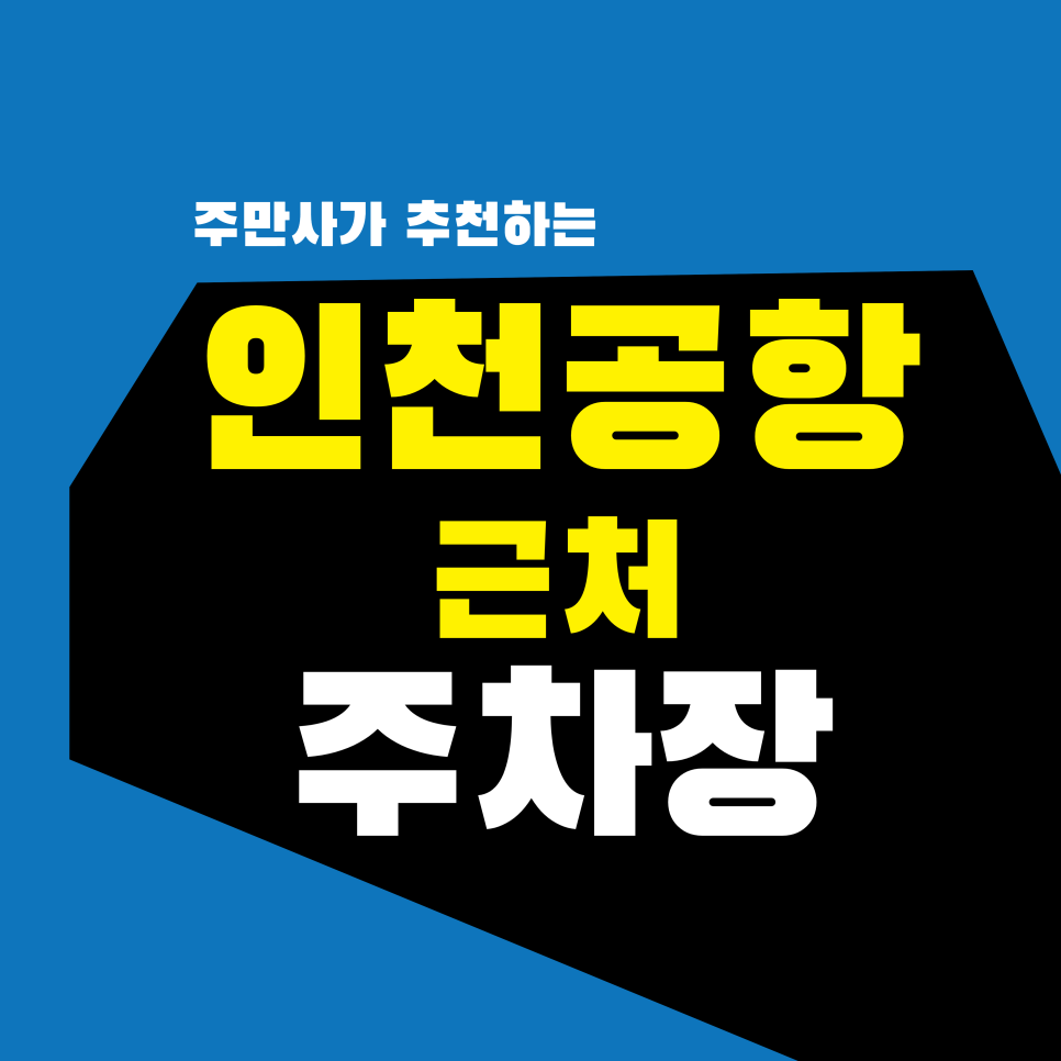 인천공항근처주차장 | 장기 여행객 필수 체크! 인천공항 주차비 폭탄 피하는 실속 주차 솔루션