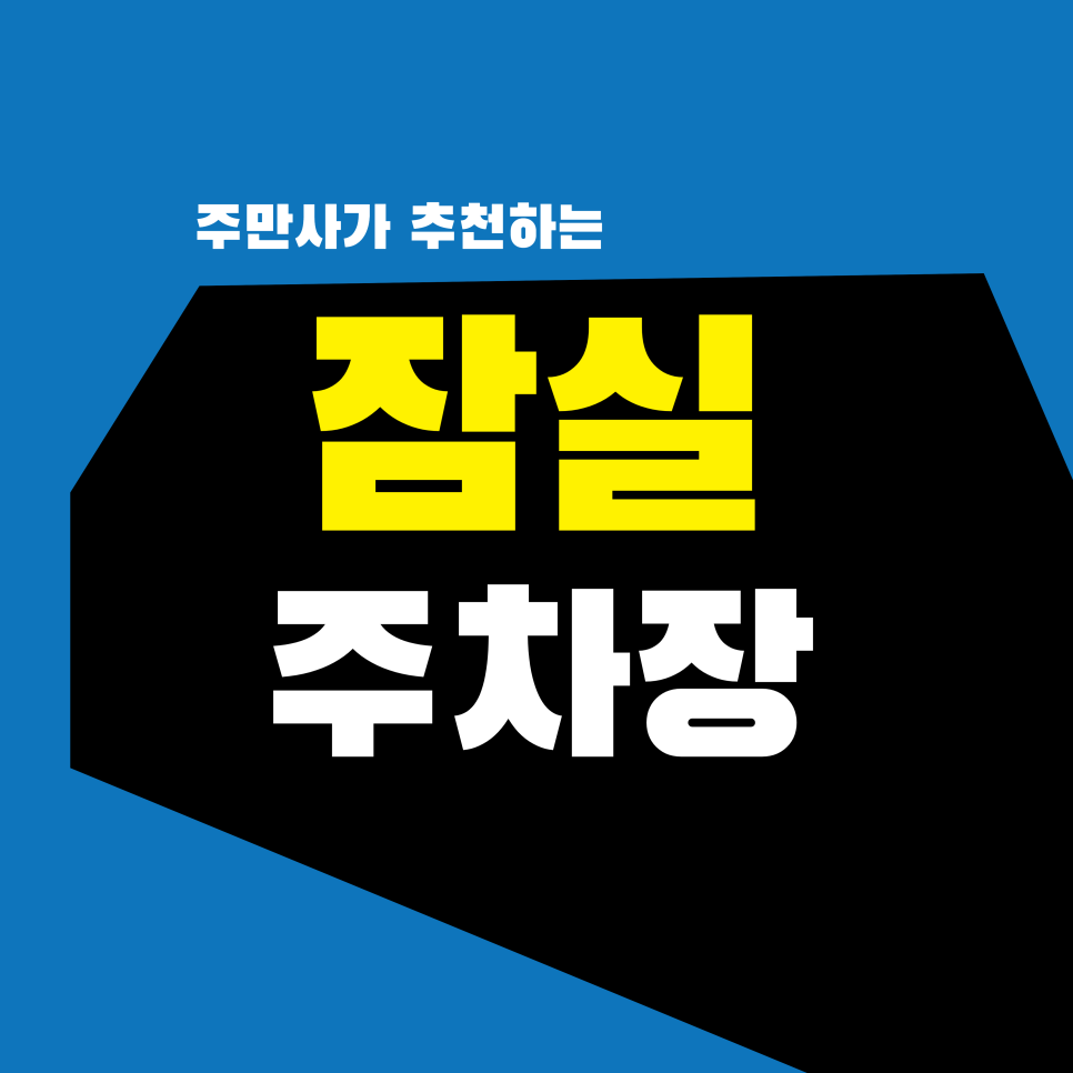 잠실 주차장 | 석촌호수 윤슬 보고 젠젠 수플레까지, 완벽한 잠실 데이트 코스 (주차 꿀팁 포함)