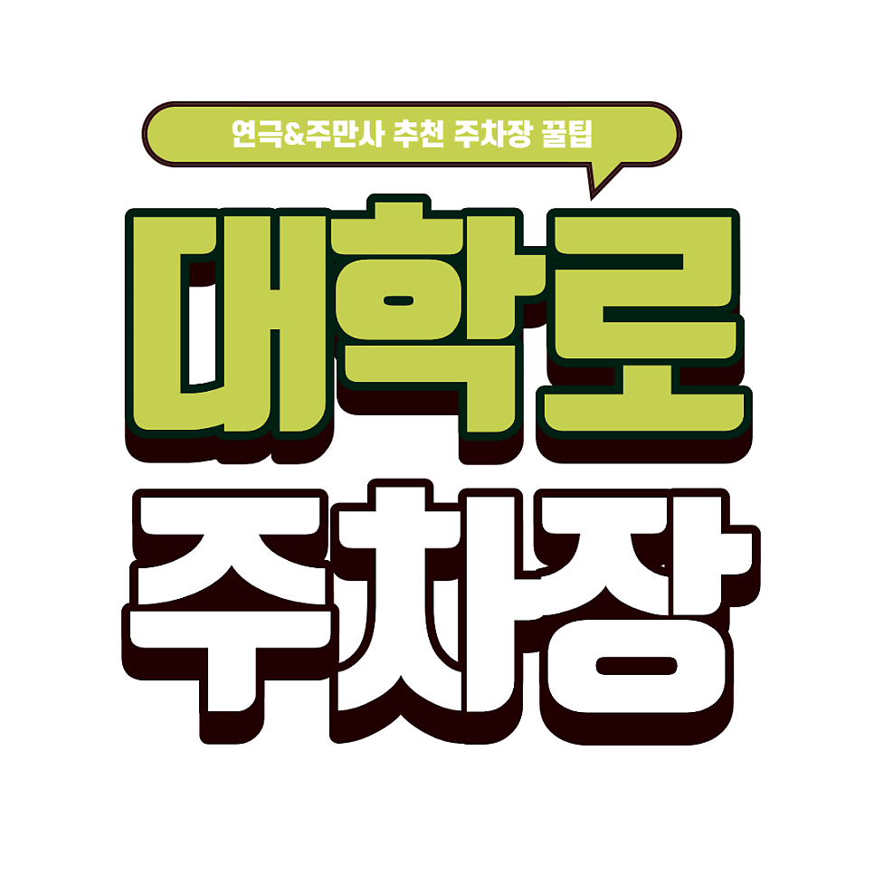 대학로 주차장 | 연극 성지 주차난 해방! 추천 주차장 4선 & 화제의 추천 공연 '비밀통로 & 은하철도의 밤'