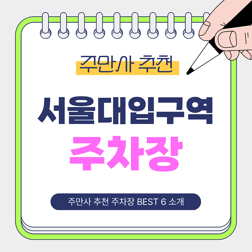 서울대입구역 주차장 | 어디가 편할까?관악 상권·맛집·학원 방문 전 주만사 추천 주차장 BEST6 총정리
