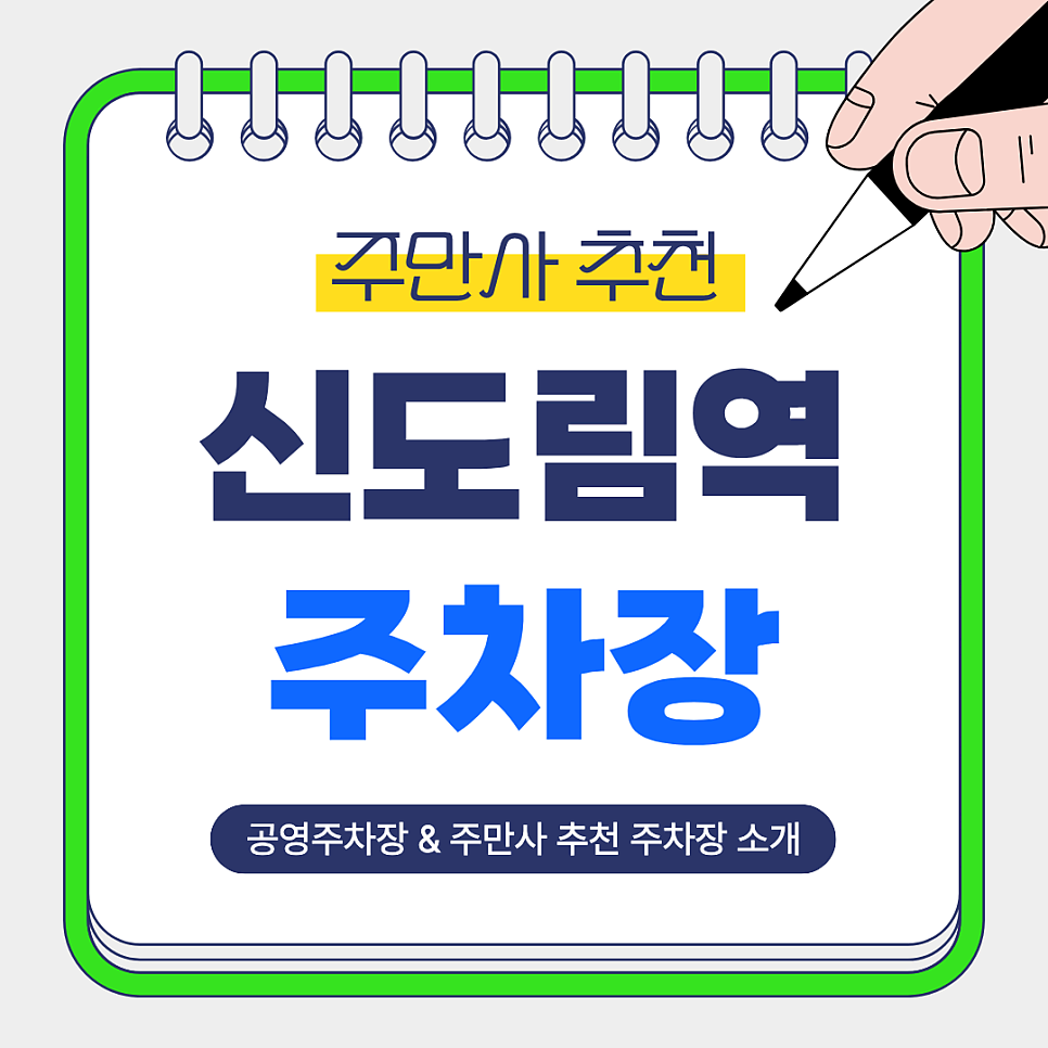 신도림역 주차장 | 저렴하고 안전한 도보권의 주만사 추천 주차장 공영주차장 안내