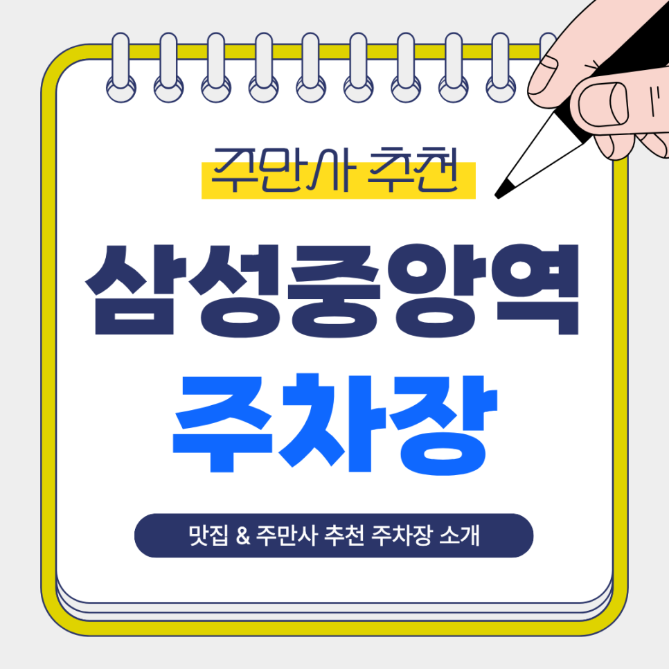 삼성중앙역 주차장 | 주차 고민은 이제 그만! 주만사 추천 주차장  홍콩 감성 맛집 팀호완 안내