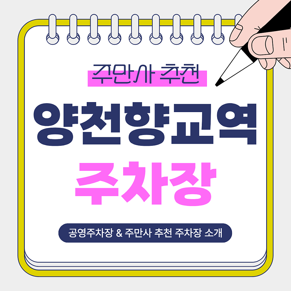 양천향교역 주차장 | 어디가 편할까? 업무·상가 방문 전 주만사 추천 주차장   공영주차장 안내 대표 이미지
