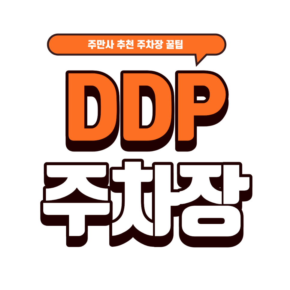 DDP 주차장 | 동대문 주차 고민 종결! 목적지별 최적 주차장 6선 대표 이미지