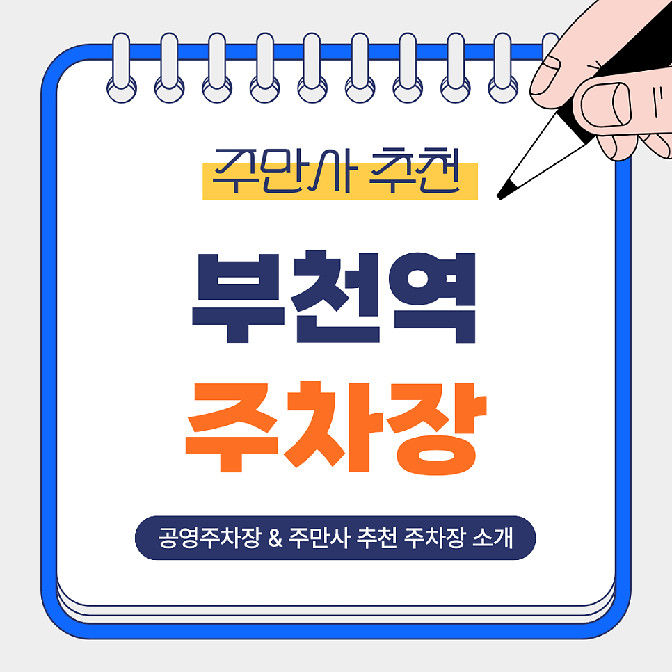 부천역 주차장 | 부천역 주차 자리 없을 때? 주만사로 바로 해결! 가성비 좋은 주차장 2곳 공영주차장 안내 대표 이미지