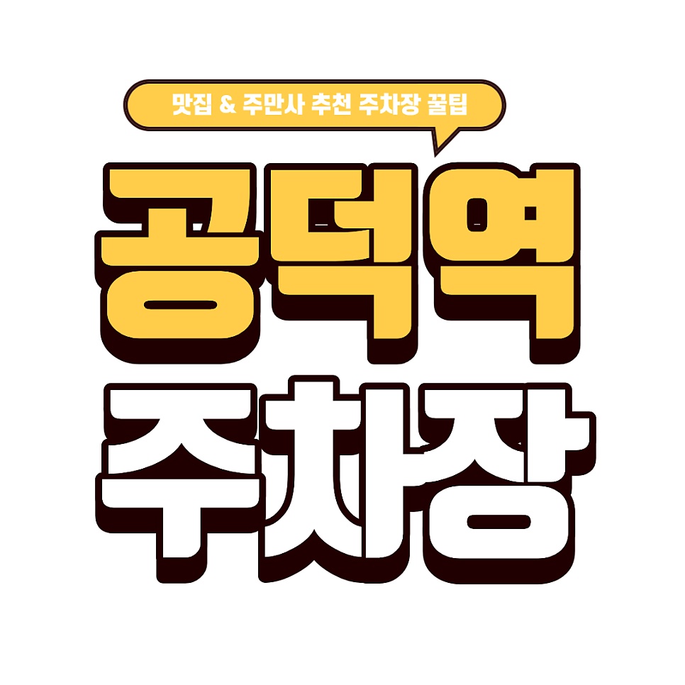 공덕역 주차장 | 직장인 맛집 탐방 필수 체크! '봉평옹심이메밀칼국수' & 근처 꿀주차장까지! 대표 이미지