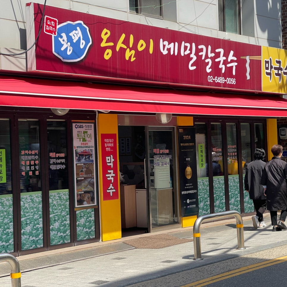 공덕역 주차장 | 직장인 맛집 탐방 필수 체크! '봉평옹심이메밀칼국수' & 근처 꿀주차장까지!