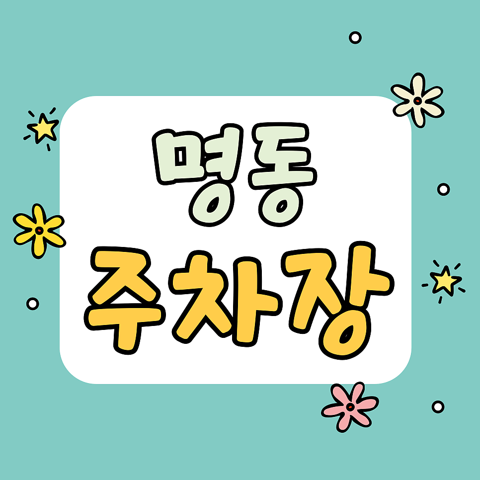 명동 주차장 | 명동 주차 11,900원 실화? 명동교자 웨이팅도 편한 공유 주차 꿀팁