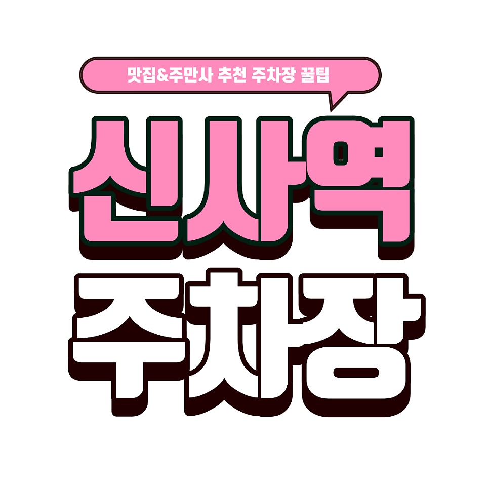 신사역 주차장 | 가로수길 주차장 추천과 오코노미야끼 맛집 '치보' 소개