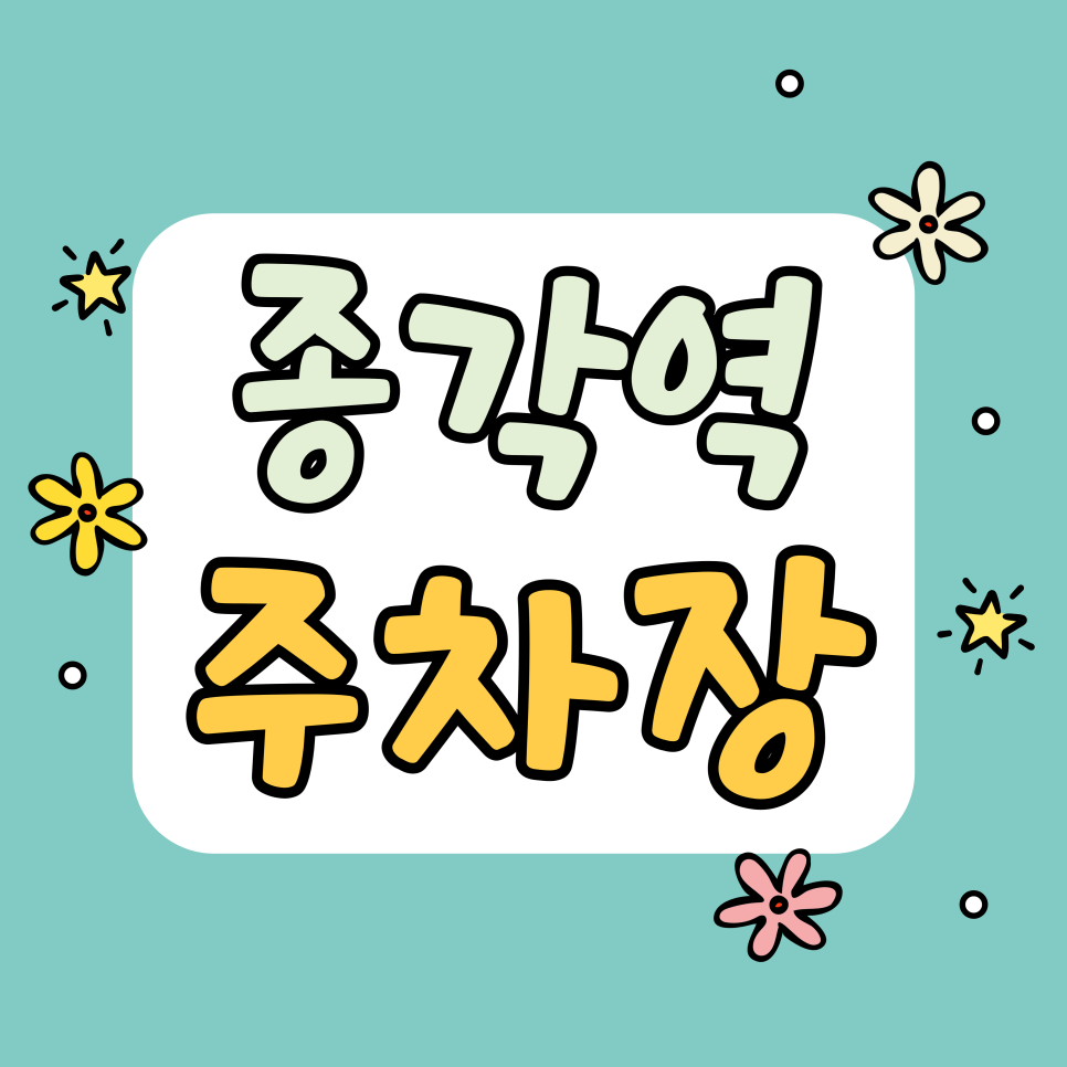 종각역 주차장 | 주차 7,500원! 청계천·이문설농탕까지 편리한 종로 초역세권 주차 명당