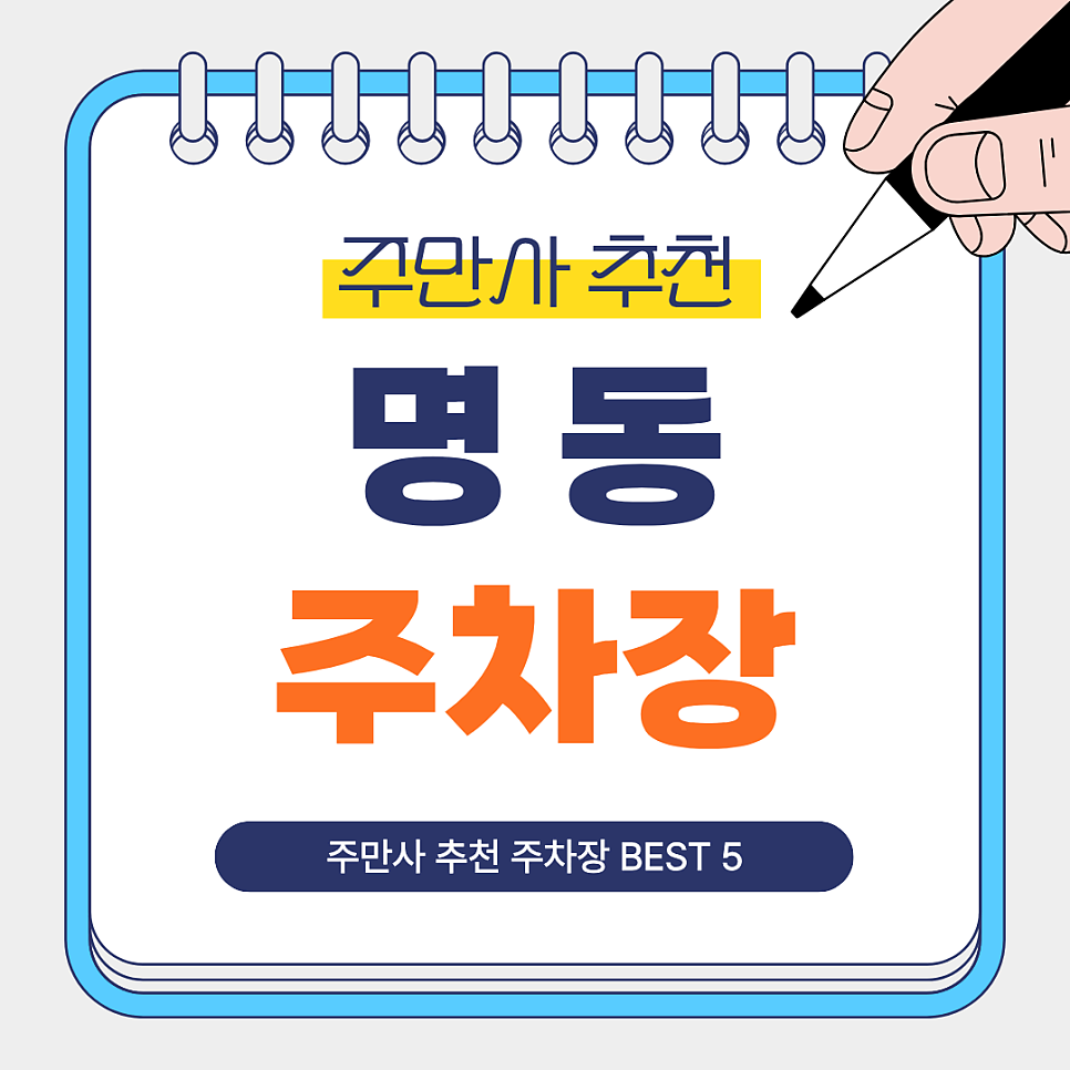 명동역 주차장 | 명동역 주차장 BEST 5쇼핑·관광·데이트 전, 주만사 추천 주차장 총정리