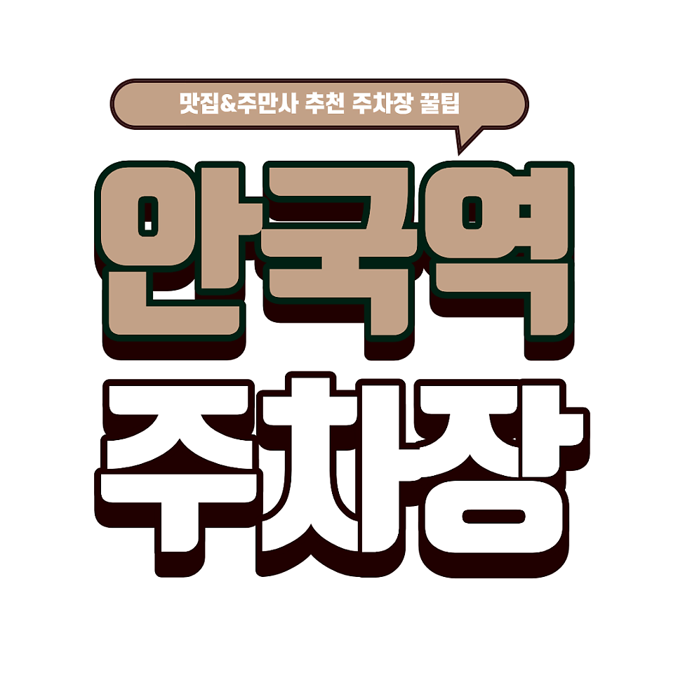 안국역 주차장 | 삼청동·북촌 나들이 주차장 추천! & 자가제면 맛집 '쿄와우동 대표 이미지