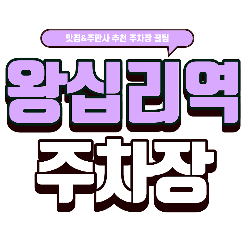 왕십리역 주차장 | 왕십리역 골목 주차로 고생하지 마세요! 주차 꿀팁 & 최영희언양불고기 가이드