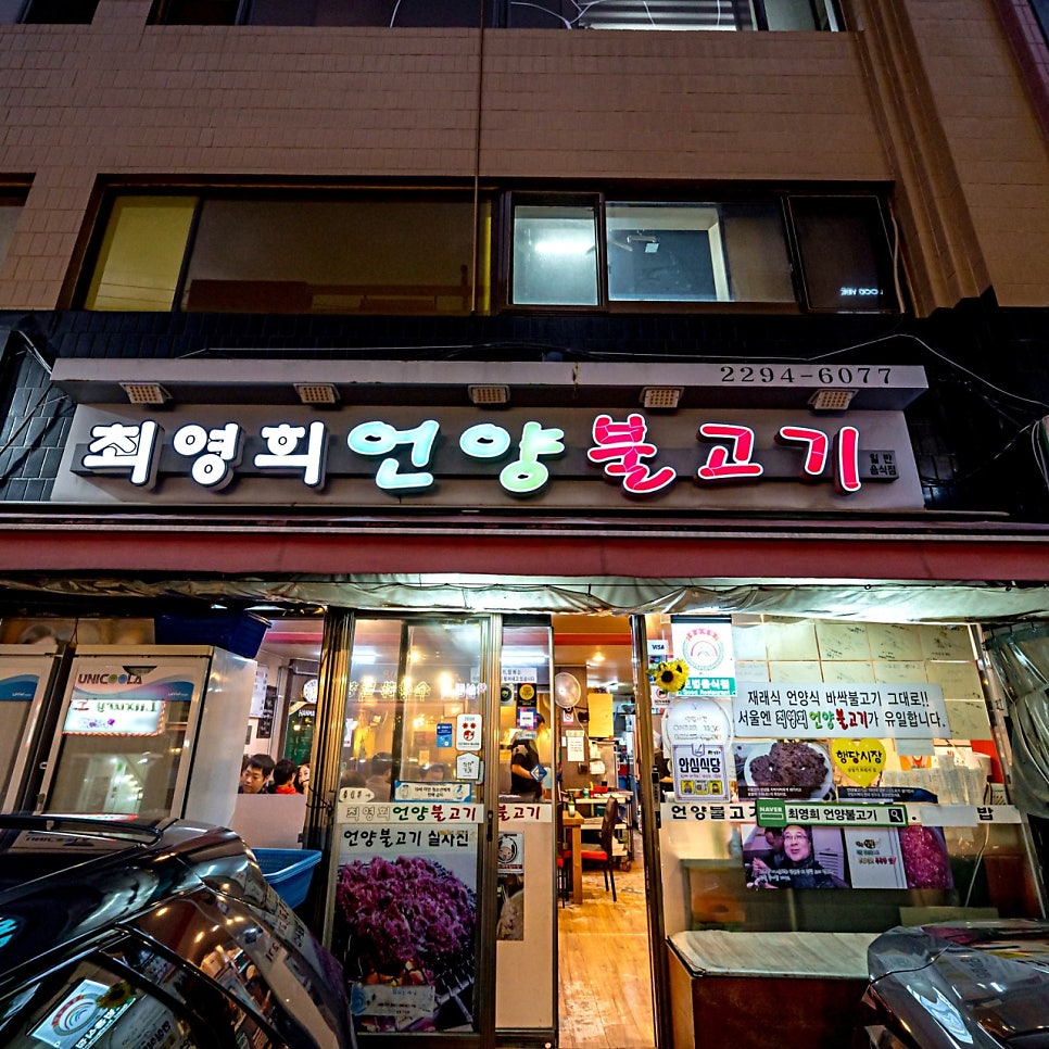 왕십리역 주차장 | 왕십리역 골목 주차로 고생하지 마세요! 주차 꿀팁 & 최영희언양불고기 가이드