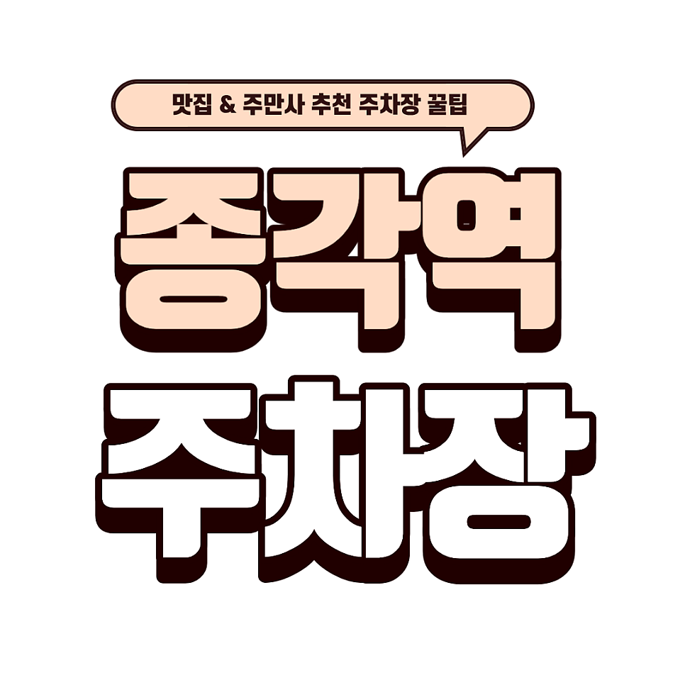 종각역 주차장 | 종로 나들이 주차 꿀팁과 인사동 한식 맛집 '도담1988'