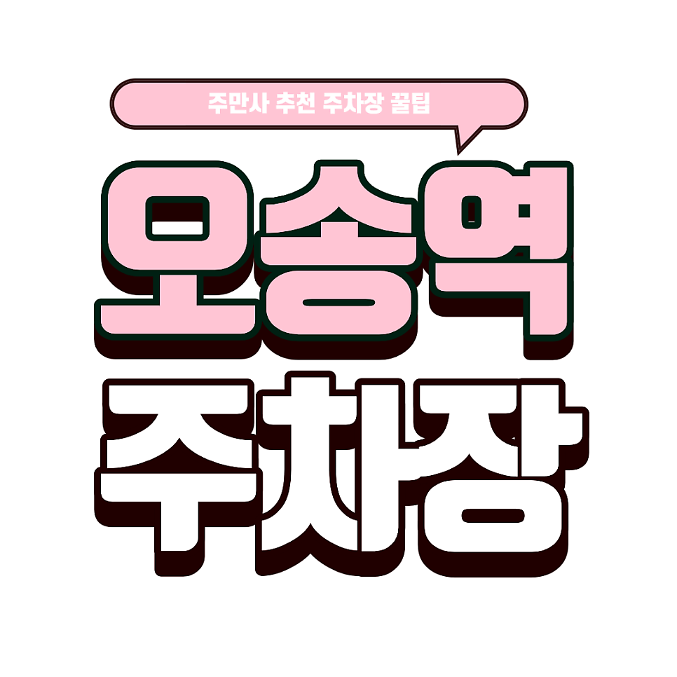 오송역 주차장 | KTX SRT 오송역 공영vs 민영 주차장 총정리 할인 주차요금 비교