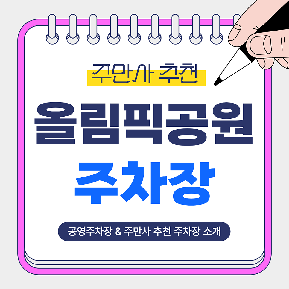 올림픽공원 주차장  | 주차 어디가 좋을까? 공원 산책·공연·데이트 전 주만사 추천 주차장 공영주차장 안내