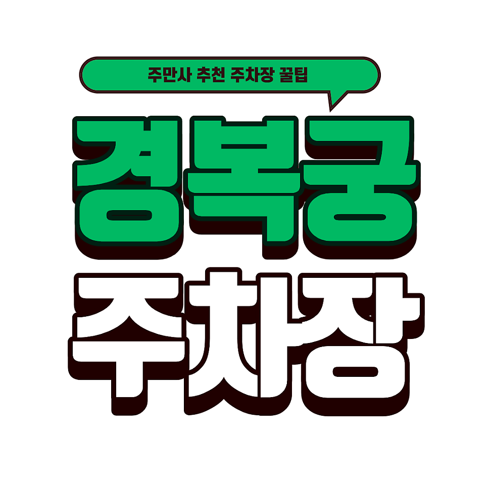 경복궁 주차장 | 광화문 역대급 가성비 주차장 & 경복궁 투어 놀거리 대표 이미지