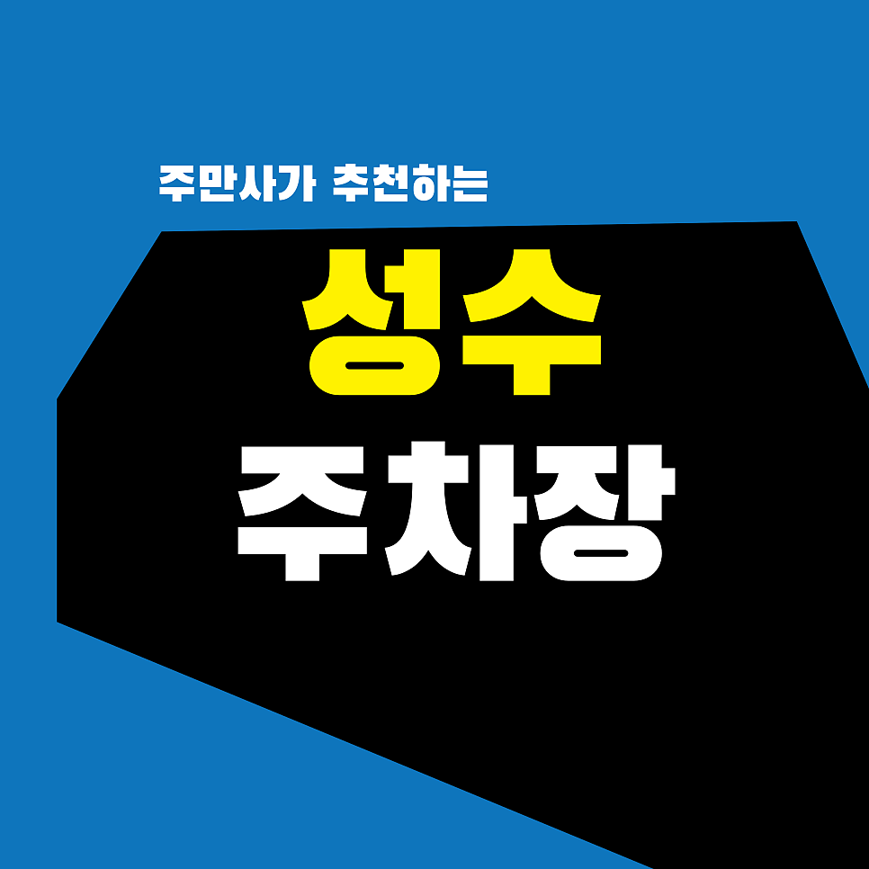 성수 주차장 | 3,500원? 무신사 성수 쇼핑 & 연무장길 나들이 가성비 주차 명당 TOP 4
