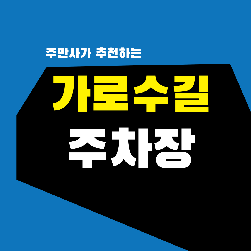 가로수길 주차장 | 8,000원? 애플 가로수길 쇼핑 & 한올 나들이 가성비 주차 명당 TOP 2