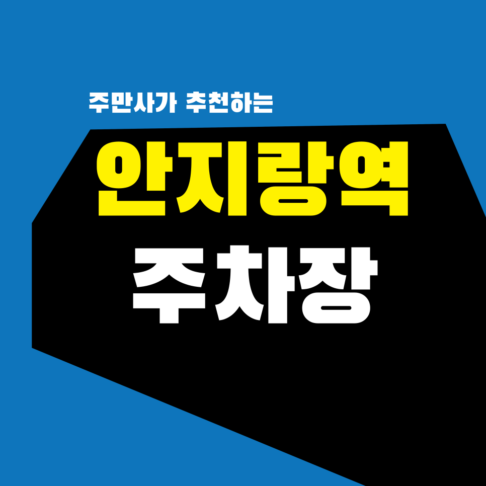 안지랑역 주차장 | 안지랑역 맛집 & 주차 완벽 가이드 | 안지랑곱창거리부터 앞산 카페거리 핫플까지 대표 이미지