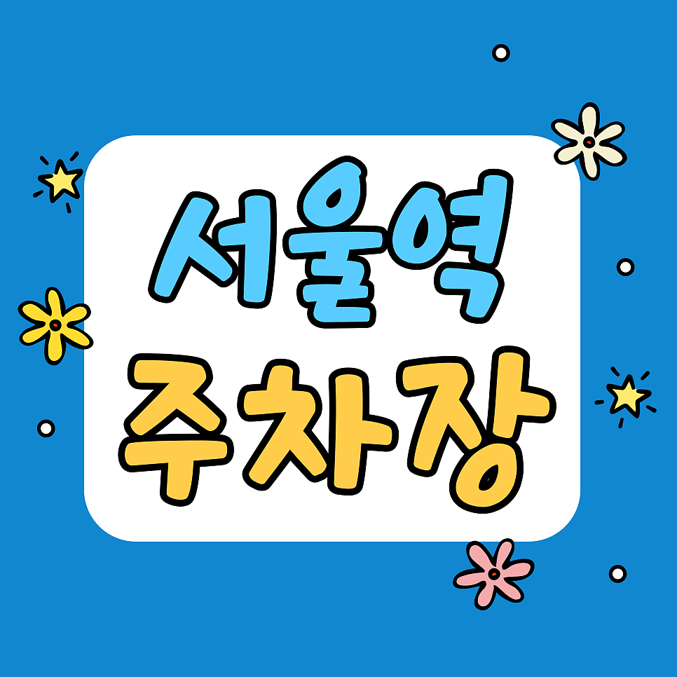 서울역 주차장 요금 비교 | 롯데마트 말고 단기주차에 유리한 TOP 4