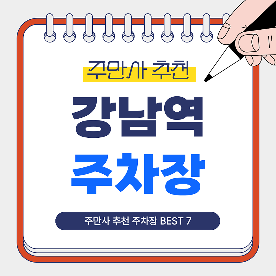 강남역 주차장｜강남역 도보권 주만사 추천 BEST 7 당일·심야·장기주차장까지 총정리 및 꿀팁 안내