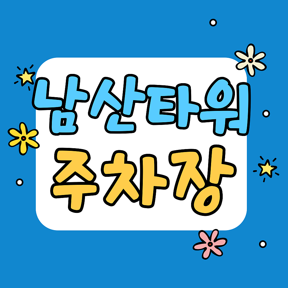 남산타워 주차장 | 남산타워 공영주차장 vs 단기·심야에 유리한 대안 주차장 비교