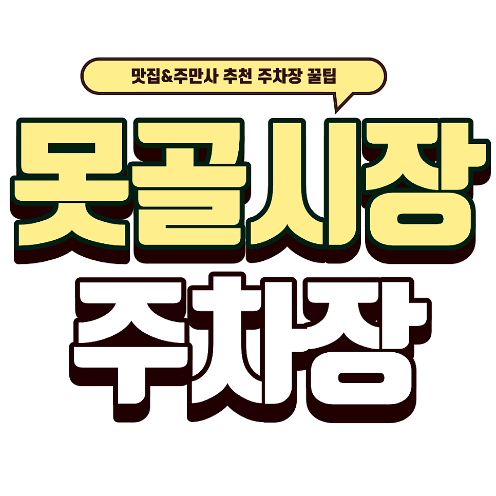 못골시장 주차장 | 수원 못골시장 민영주차장과 공영주차장 주차요금 비교 먹거리 대표 이미지
