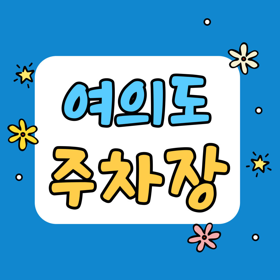 여의도 주차장 | 업무·한강 나들이·불꽃축제 완벽 가이드 대표 이미지