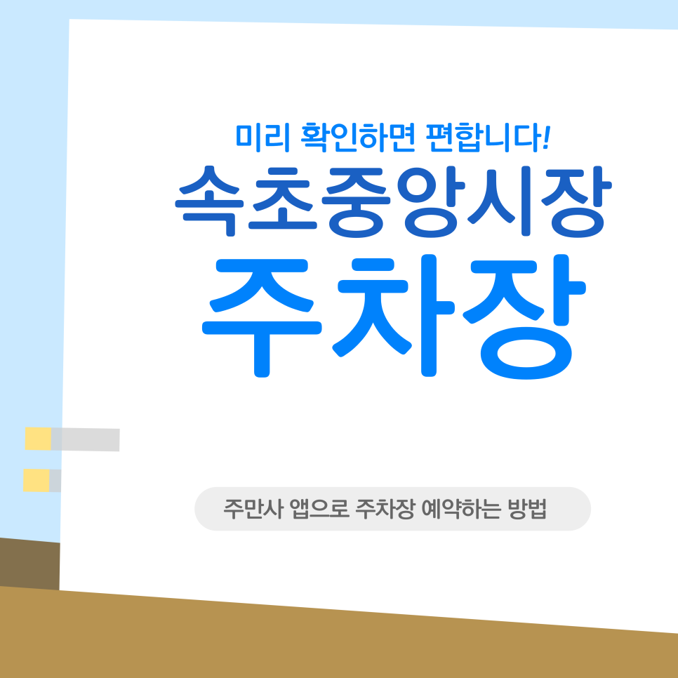 속초중앙시장 주차장 |  2,000원? 속초중앙시장 나들이 코스 & 가성비 주차장 추천 대표 이미지