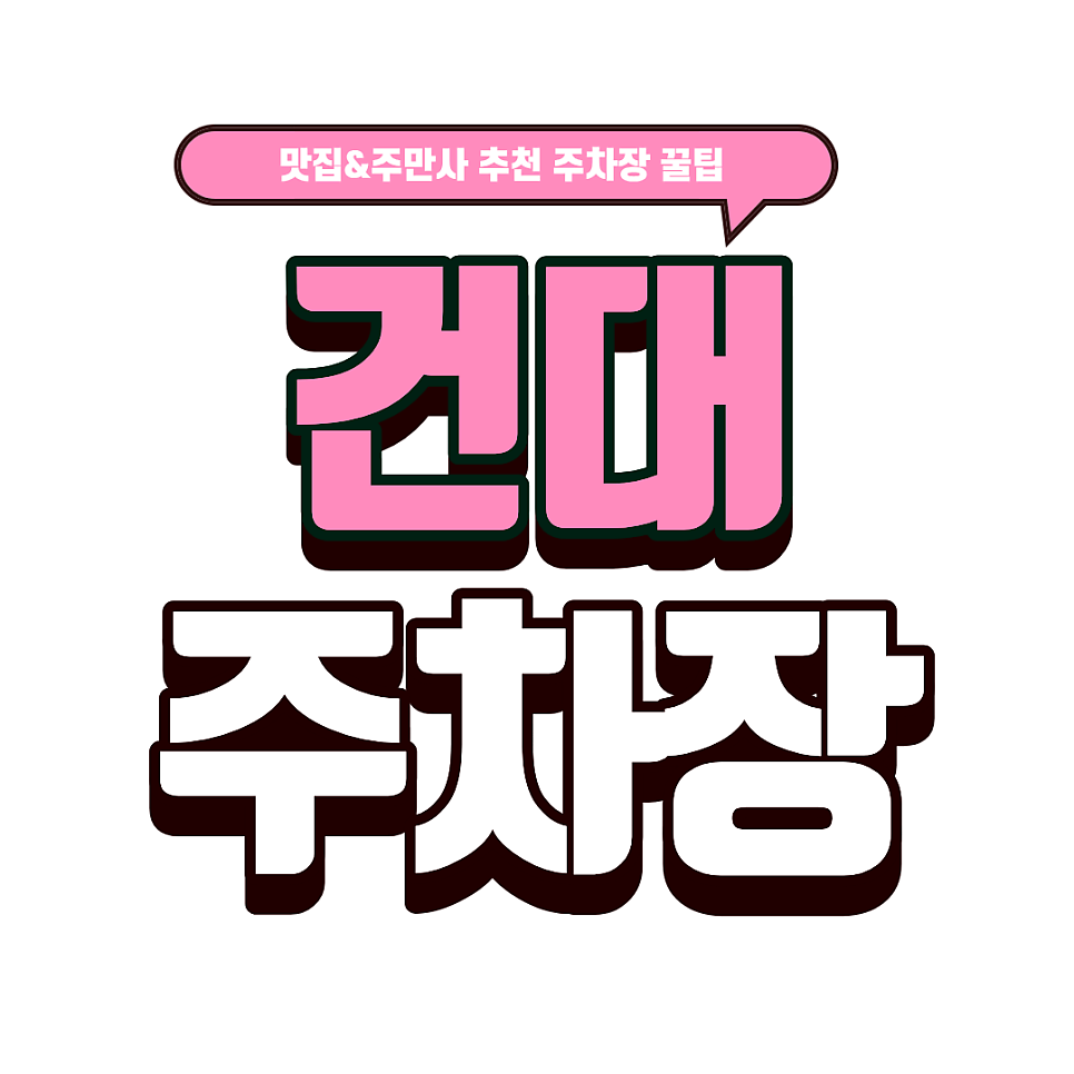 건대 주차장 | 술자리 동선 깡패! 건대 초역세권 주차장 3선 & 복고풍 술집 장미술상 메뉴 추천 대표 이미지