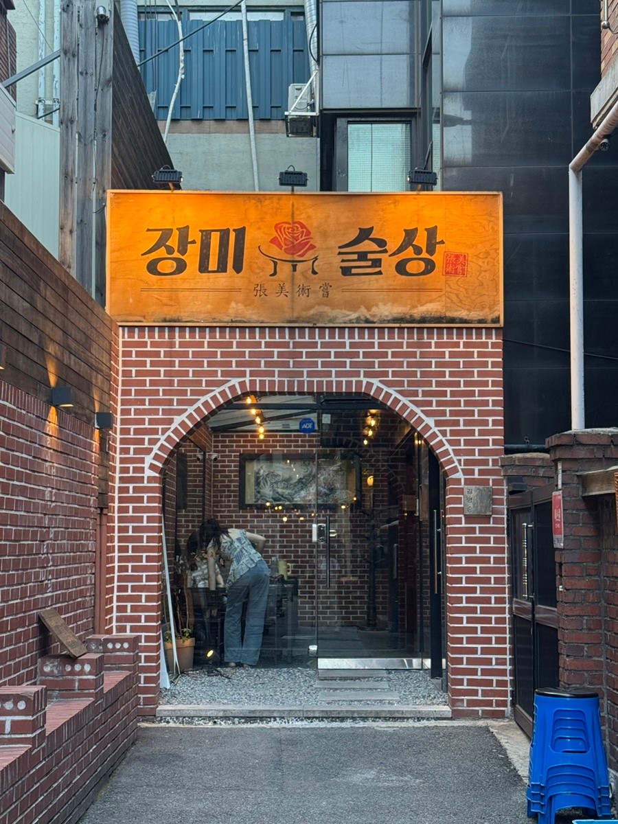 건대 주차장 | 술자리 동선 깡패! 건대 초역세권 주차장 3선 & 복고풍 술집 장미술상 메뉴 추천