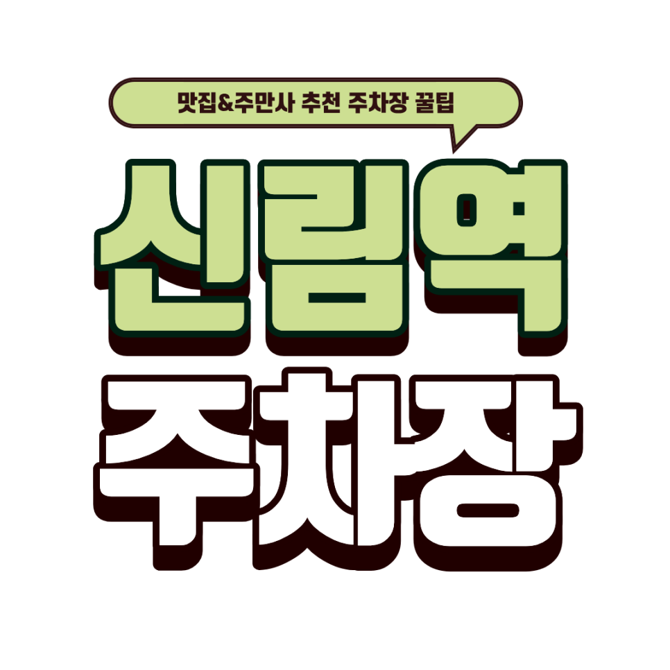 신림역 주차장 | 도림천 데이트 코스 추천: 추천 꿀주차장 & 엔티크 감성 맛집 '작은따옴표' 메뉴와 라이브공연 대표 이미지